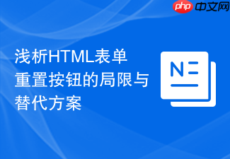 浅析html表单重置按钮的局限与替代方案