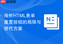 浅析HTML表单重置按钮的局限与替代方案