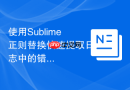 使用sublime正则替换快速提取日志中的错误堆栈
