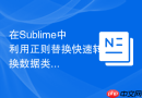 在sublime中利用正则替换快速转换数据类型格式