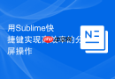 用Sublime快捷键实现高效率的分屏操作