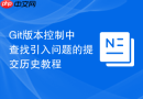 git版本控制中查找引入问题的提交历史教程