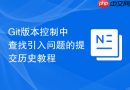 Git版本控制中查找引入问题的提交历史教程