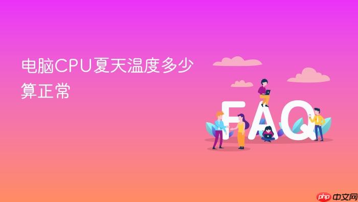 电脑cpu夏天温度多少算正常