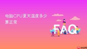 电脑cpu夏天温度多少算正常