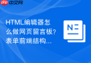 html编辑器怎么做网页留言板?表单前端结构搭设