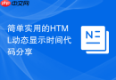 简单实用的html动态显示时间代码分享