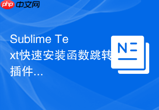 sublime text快速安装函数跳转插件