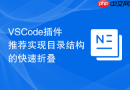 VSCode插件推荐实现目录结构的快速折叠