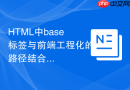 HTML中base标签与前端工程化的路径结合