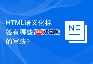 html语义化标签有哪些需要规避的写法?