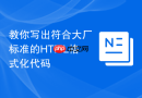 教你写出符合大厂标准的HTML格式化代码
