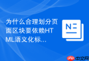 为什么合理划分页面区块要依赖HTML语义化标签
