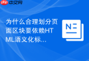 为什么合理划分页面区块要依赖html语义化标签