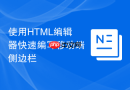 使用HTML编辑器快速编写移动端侧边栏
