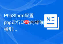 PhpStorm配置php运行环境的详细指引