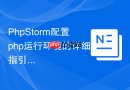 PhpStorm配置php运行环境的详细指引