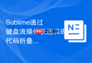 Sublime通过键盘流操作快速实现代码折叠的技巧