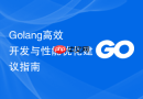 golang高效开发与性能优化建议指南