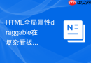 HTML全局属性draggable在复杂看板拖放排序中的状态管理