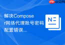 解决composer网络代理账号密码配置错误的方案