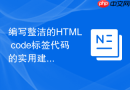 编写整洁的HTML code标签代码的实用建议