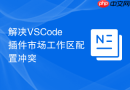 解决vscode插件市场工作区配置冲突