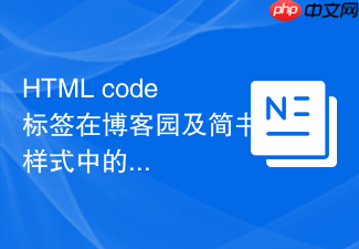 html code标签在博客园及简书样式中的应用