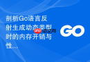 剖析go语言反射生成动态类型时的内存开销与性能退化