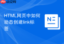 HTML网页中如何动态创建link标签
