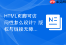 HTML页脚可访问性怎么设计？版权与链接无障碍规范
