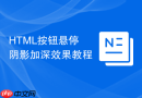 html按钮悬停阴影加深效果教程