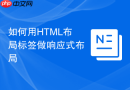如何用html布局标签做响应式布局