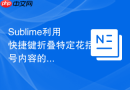 Sublime利用快捷键折叠特定花括号内容的操作