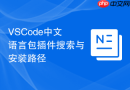 VSCode中文语言包插件搜索与安装路径
