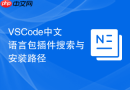 vscode中文语言包插件搜索与安装路径