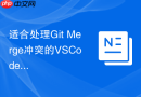 适合处理Git Merge冲突的VSCode快捷键按键组合