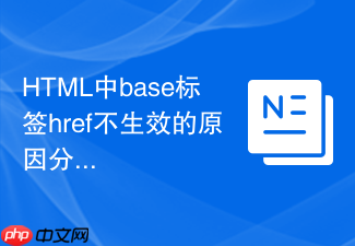 html中base标签href不生效的原因分析