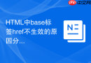 HTML中base标签href不生效的原因分析