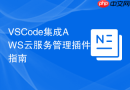 vscode集成aws云服务管理插件指南