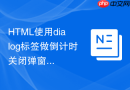 HTML使用dialog标签做倒计时关闭弹窗