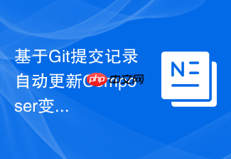 基于git提交记录自动更新composer变更日志教程