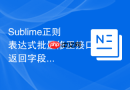 sublime正则表达式批量修正接口返回字段名