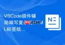 vscode插件辅助编写复杂的html标签结构