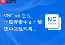 vscode怎么全局搜索中文?解决中文乱码与搜索不到问题