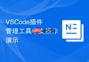 vscode插件管理工具中文操作演示