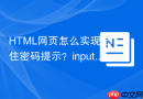 HTML网页怎么实现记住密码提示？input元素type属性password与autocomplete详解