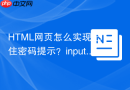 html网页怎么实现记住密码提示?input元素type属性password与autocomplete详解