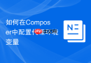 如何在composer中配置代理环境变量