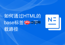 如何通过HTML的base标签统一下载路径